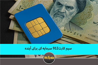 سیم کارت۹۱۲ سرمایه ای برای آینده سیم کارت۹۱۲ سرمایه ای برای آینده